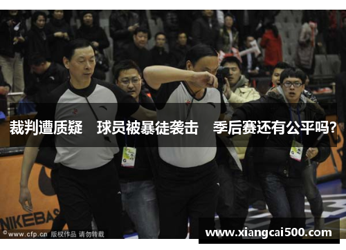 裁判遭质疑　球员被暴徒袭击　季后赛还有公平吗？